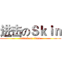 进击のＳｋｉｎ (attack on titan)