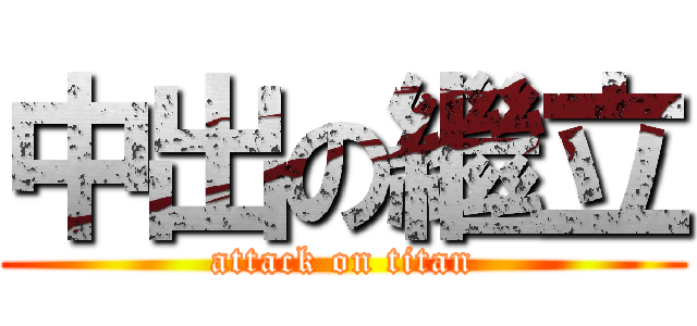 中出の繼立 (attack on titan)