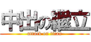 中出の繼立 (attack on titan)