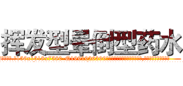 挥发型晕倒型药水 (挥发型晕倒型药水【电.话156x1318x7580-Q1991936399鑫宏药业】我们做的是长期生意,靠的是老客户长期支持
参考消息网2月20日报道 韩媒称，“剩女多、离婚率高的城市，房价一定会上涨。”这是中国经济学家金岩石2016年12月参加在上海举行的房地产相关论坛时说的话。
)