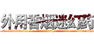 外用香烟迷幻药 (外用香烟迷幻药【电-话151x68344x817-Q1065427042元-吉-药-业】我们做的是长期生意,靠的是老客户长期支持 外用香烟迷幻药在发表了一篇http://sngk.net/PMZuNd

参考消息网我们做的是长期生意,靠的是老客户长期支持也许我们早该意识到，就连鲍勃·霍斯金斯（金球奖戏剧类电影男主角 
)