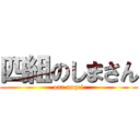 四組のしまさん (our angel)
