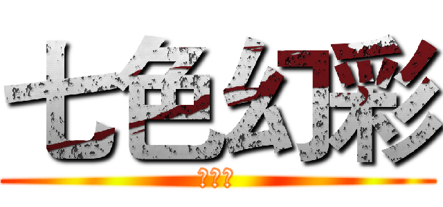 七色幻彩 (华胥引)