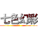 七色幻彩 (华胥引)