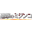 進撃のミジンコ (ミジンコは友達)