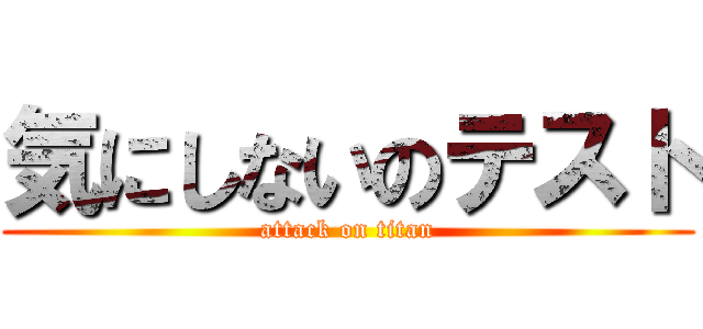 気にしないのテスト (attack on titan)