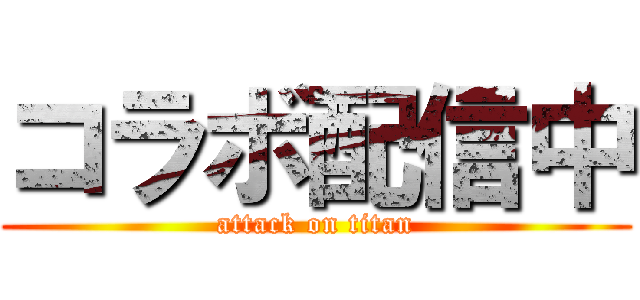 コラボ配信中 (attack on titan)