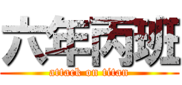 六年丙班 (attack on titan)