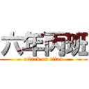 六年丙班 (attack on titan)