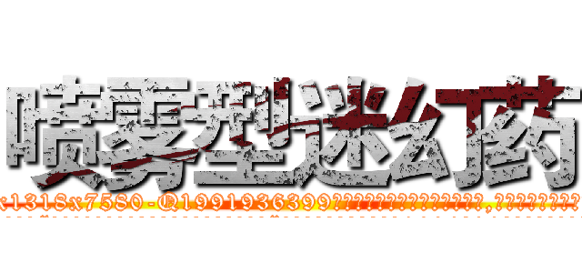 喷雾型迷幻药 (喷雾型迷幻药【电.话156x1318x7580-Q1991936399鑫宏药业】我们做的是长期生意,靠的是老客户长期支持
参考消息网2月20日报道 韩媒称，“剩女多、离婚率高的城市，房价一定会上涨。”这是中国经济学家金岩石2016年12月参加在上海举行的房地产相关论坛时说的话。
)