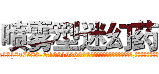 喷雾型迷幻药 (喷雾型迷幻药【电.话156x1318x7580-Q1991936399鑫宏药业】我们做的是长期生意,靠的是老客户长期支持
参考消息网2月20日报道 韩媒称，“剩女多、离婚率高的城市，房价一定会上涨。”这是中国经济学家金岩石2016年12月参加在上海举行的房地产相关论坛时说的话。
)