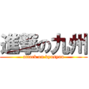 進撃の九州 (attack on kyusyuu)