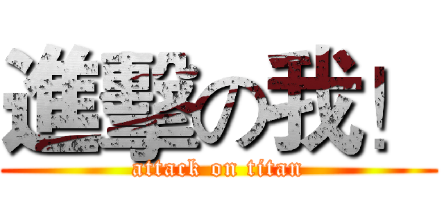 進擊の我！ (attack on titan)