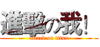 進擊の我！ (attack on titan)