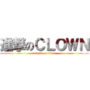 進撃のＣＬＯＷＮ (attack on titan)