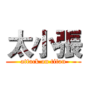 太小張 (attack on titan)