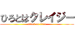 ひろとはクレイジー (attack on titan)