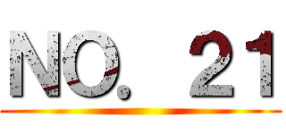 ＮＯ．２１ ()