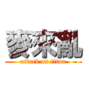 麥來亂 (attack on titan)