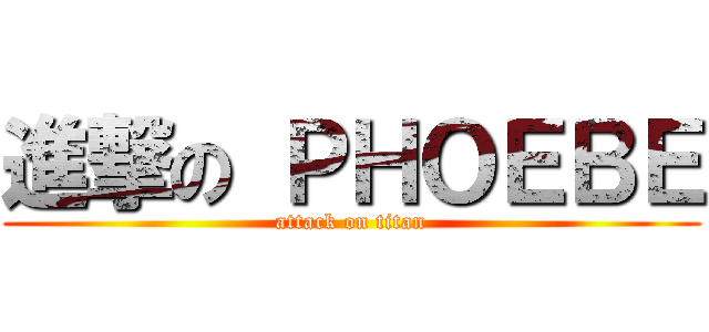 進撃の ＰＨＯＥＢＥ (attack on titan)