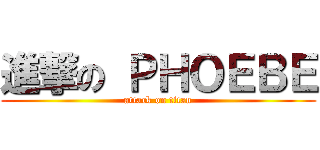 進撃の ＰＨＯＥＢＥ (attack on titan)