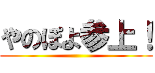 やのぽよ参上！ ()