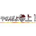 やのぽよ参上！ ()