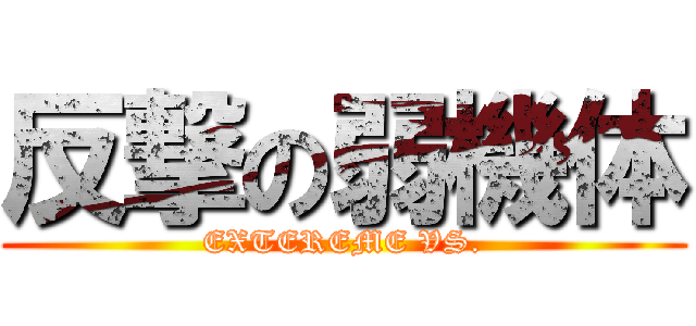 反撃の弱機体 (EXTEREME VS.)