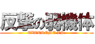 反撃の弱機体 (EXTEREME VS.)