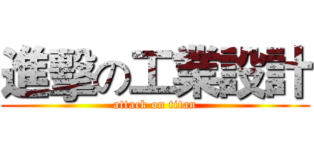 進擊の工業設計 (attack on titan)