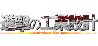 進擊の工業設計 (attack on titan)