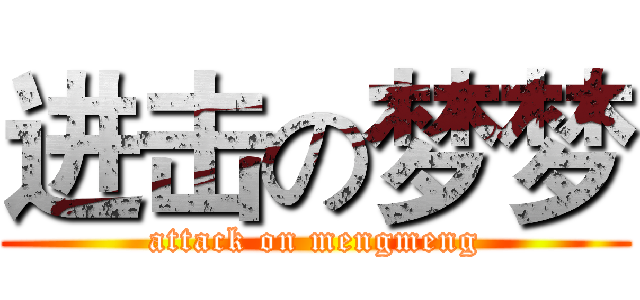 进击の梦梦 (attack on mengmeng)