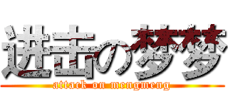 进击の梦梦 (attack on mengmeng)