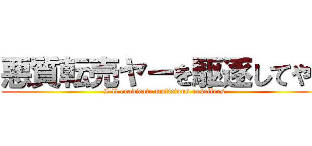 悪質転売ヤーを駆逐してやる (I'll eradicate malicious resellers.)