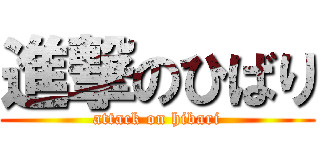 進撃のひばり (attack on hibari)