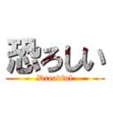 恐ろしい (Dreadful)