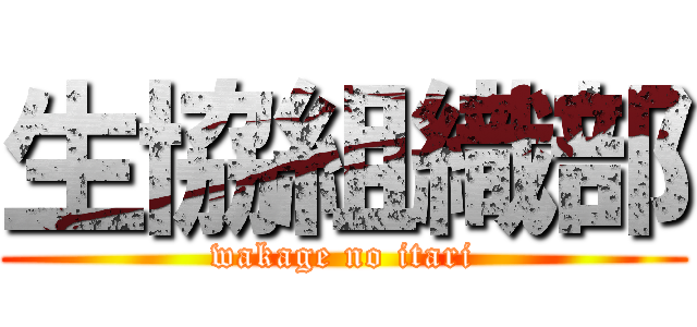生協組織部 (wakage no itari)