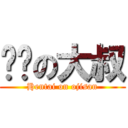 ㄈㄓの大叔 (Hentai on ojisan)