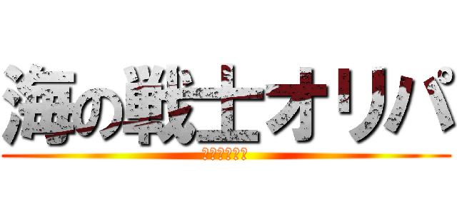 海の戦士オリパ (狙い打て！！)