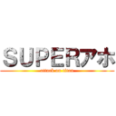 ＳＵＰＥＲアホ (attack on titan)