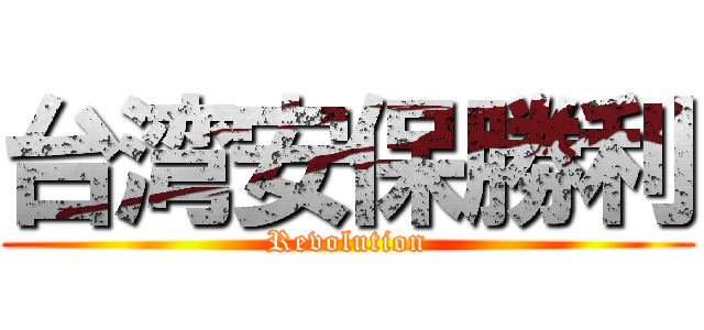 台湾安保勝利 (Revolution)