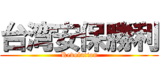 台湾安保勝利 (Revolution)