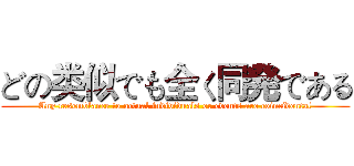 どの类似でも全く同発である (Any resemblance to actual individuals or events are coincidental)