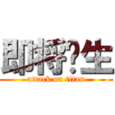 即将诞生 (attack on titan)