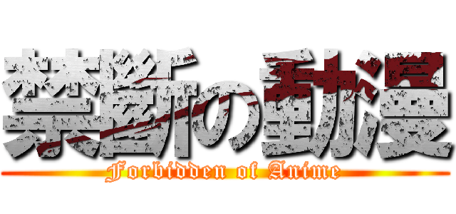禁斷の動漫 (Forbidden of Anime)
