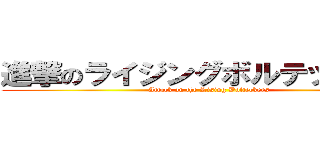 進撃のライジングボルテッカーズ (Attack on the Rising Bolteckers)