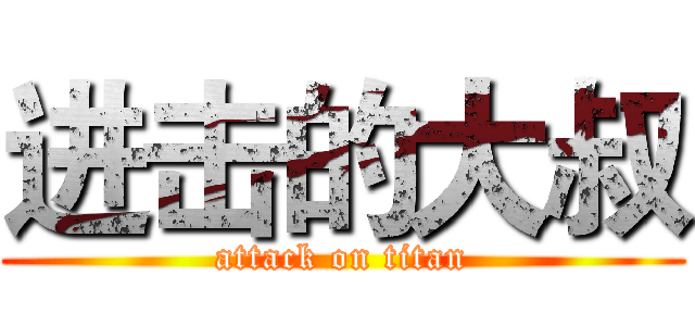 进击的大叔 (attack on titan)