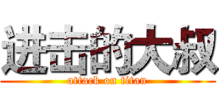 进击的大叔 (attack on titan)