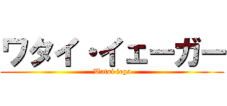 ワタイ・イェーガー (Watai iega)