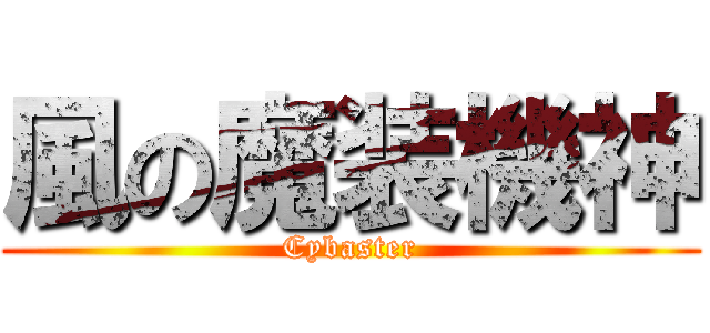 風の魔装機神 (Cybaster)